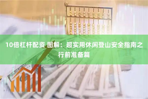 10倍杠杆配资 图解：超实用休闲登山安全指南之行前准备篇