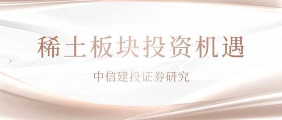 配资公司100强 中信建投：稀土战略地位重申需积极关注